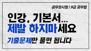 공기합TV 공무원 9급 공부법 합격비법 기출 반복풀이가 답이다 [upl. by Ialda781]