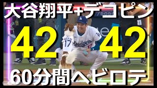 大谷翔平デコピン42盗塁42ホーマー６０分ヘビーローテーション Shohei Ohtani 42 42 with Decoys First Pitch 60mins [upl. by Aticnemrac924]