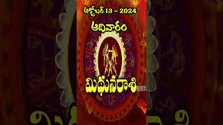 Mithuna Rasi మిథున రాశి13th October 2024Sundayఆదివారంsrinyavolgs [upl. by Annoyt]