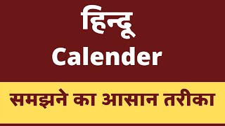 Hindu Calendar Kaise Dekhe  Panchang Explained  Hindu Months  Vrat  Indian Calender Hindi Tithi [upl. by Sonia]