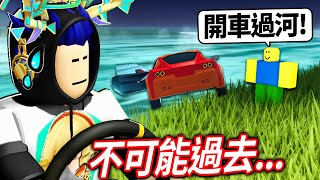 ROBLOX 沙漠之旅 我們開到有河流的草原區域了 但這地方要把我搞到崩潰了 帶新手觀眾挑戰平原地圖【一次灰塵旅行 a dusty trip  有感筆電】 [upl. by Travis302]