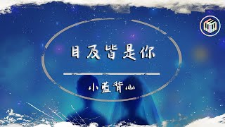 小藍背心  目及皆是你【動態歌詞】「我戒不掉你 像戒不了呼吸 漫長的距離 我用思念來代替」♪ [upl. by Aicertap]