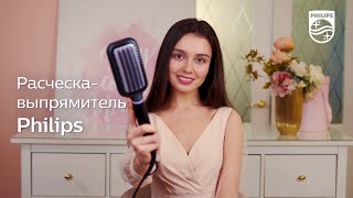 Расческавыпрямитель Philips BHH880 Прямые волосы c сохранением объема всего за 5 минут [upl. by Yentyrb88]