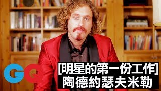 演員 陶德約瑟夫米勒 TJ Miller 的第一份工作「酒促員」｜大明星的第ㄧ份工作1 [upl. by Neesay]