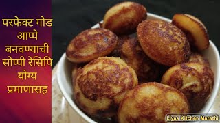 रवा आणि नारळाचे गोड आप्पे  sweet appe  god appe  god aappe  appe recipe in marathi [upl. by Lilla970]