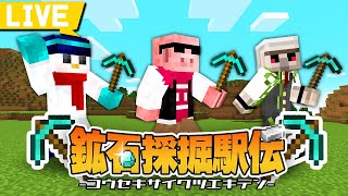 【マイクラ】掘りまくって目指せ優勝！鉱石採掘駅伝【ドズル社 おんりー視点】 [upl. by Analli]