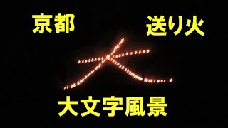 京都の送り火の大文字風景です。（２０２４年８月１６日） [upl. by Dianne]