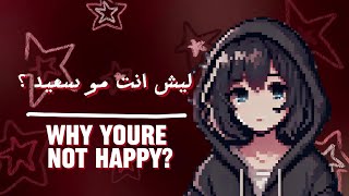 why youre not happy  ليش انت مو سعيد ؟ [upl. by Gnay764]