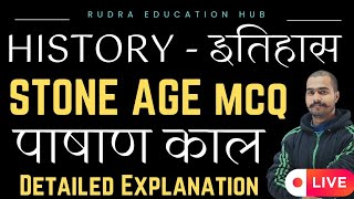 Stone Age Mcq। Pashan Kal Mcq। Indian Prehistory Mcq। पाषाण काल। Ancient Indian History। By Abhishek [upl. by Annai355]