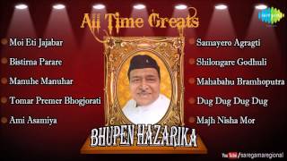 Moi Eti Jajabar  All Time Greats Bhupen Hazarika Assamese Songs Audio Jukebox  Dr Bhupen Hazarika [upl. by Whang]