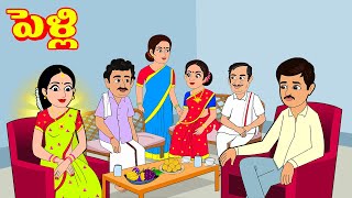 పెళ్లి  Telugu Stories  Telugu Kathalu  Telugu Moral Stories  Stories in Telugu [upl. by Ondine]