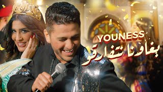 Youness  brawna Netfarkou video clip exclusif يونس  بغاونا نتفارقو [upl. by Esertak823]