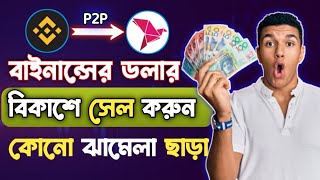 Binance P2P USDT Buy Sell করুন বিকাশ নগদে  Binance P2P Buy Sell Bangla  Binance P2P [upl. by Carpio]