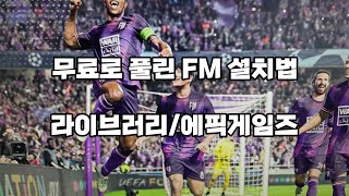 FM무료로 풀린 FM2024 설치법 에픽게임즈라이브러리 [upl. by Zinnes546]