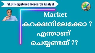 മാർക്കറ്റ് കറക്ഷനിലേക്കോ  എന്താണ് ചെയ്യേണ്ടത് [upl. by Noivert]