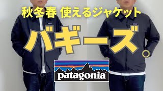 春先まで愛用出来る名作ジャケット！パタゴニアを改めて大好きになる！そんなアイテムです。 [upl. by Garrot515]