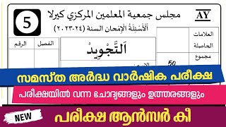 madrasa 5th thajweed exam question answers ardhavarshikam 202324 model questions [upl. by Swope218]