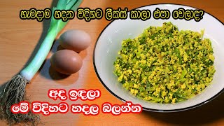 වෙනස්ම රසකට ලීක්ස් හදන හැටි Cooking Leeks with Eggs  Leeks Curry Special Recipe by Recipes Sinhala [upl. by Nylyram]