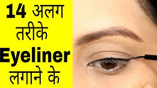 आसान Eyeliner tutorial for beginners  14 तरीके hooded eyes पर Liner kaise lagaya Kaur Tips [upl. by Ansley]