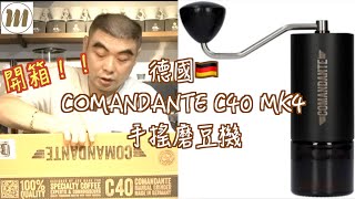 開箱！！德國🇩🇪Comandante C40 MK4 手搖磨豆機 [upl. by Thordis416]