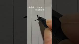 2급한자 창과 한자공부 한자쓰기 calligraphy [upl. by Sewell]