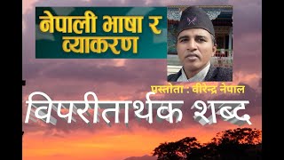 vipritarthak sabda in nepaliऽ विपरीतार्थक शब्द वीरेन्द्र नेपाल [upl. by Jaye]