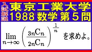 【入試解説】東京工業大学1988数学第５問 [upl. by Castle]