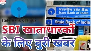 SBI Account Holders जरूर देखिए ये खबर Minimum Balance के बाद Bank ने लगाए नए Charge [upl. by Tecil146]