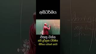 සෝවහන් ඵලය තුලටවත් ගොස් මෙිි සසර දුක නැති කරගන්න  abhidharmaya education අභිධර්මය [upl. by Atiuqel]