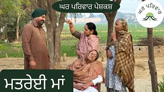 ਮਤਰੇਈ ਮਾਂ  matreyi maa  new punjabi movies 2023  punjabi short videos GHARPARIVARMANSA [upl. by Yendyc]