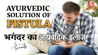 भगंदर का आयुर्वेदिक इलाज  Piles Fistula Ayurvedic Treatment By Nityanandam Shree in Hindi [upl. by Granoff71]