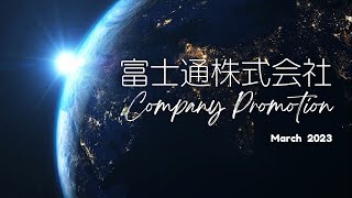 富士通株式会社 会社紹介動画 [upl. by Karylin650]