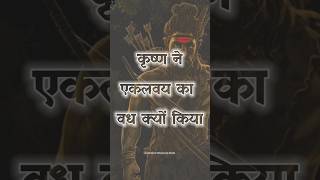 कृष्ण ने एकलव्य का वध क्यों किया  महाभारत की एक दर्दनाक कहानी  Why Krishna killed Eklavya [upl. by Thedric]