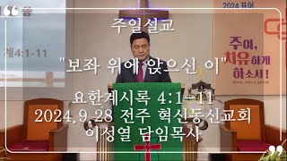 2024929 주일설교 quot보좌 위에 앉으신 이quot  전주 혁신 동신 교회  이성열 담임목사 [upl. by Oleic896]