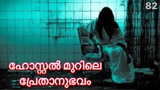 Horror Story Malayalam  ഹോസ്റ്റൽമുറിയിൽ വന്ന പ്രേതംhorrorstories ghost V82 [upl. by Hallee]