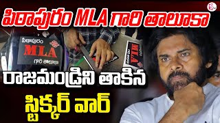 పిఠాపురం MLA గారి తాలూకా స్టిక్కరింగ్ జనసైనికుల సందడి  Pithapuram MLA Gaari Taaluka Stickers [upl. by Ardnalahs863]