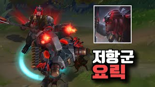 롤 신스킨 저항군 요릭 스킨 Resistance Yorick Skin [upl. by Yelwah]