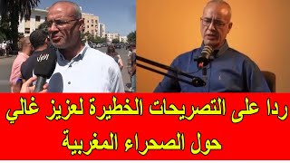 ردا على التصريحات الخطيرة للمدعو عزيز غالي بخصوص الصحراء المغربية [upl. by Hatokad]