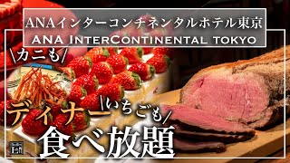 【食べ放題】インターコンチネンタル東京のいちごスイーツとフレンチのビュッフェが魅力的すぎる 2023年1月  東京ビュッフェラボ [upl. by Gyimah612]