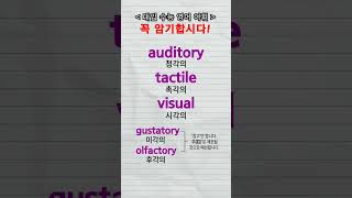 수능단어 auditory tactile visual gustatory olfactory vocabulary [upl. by Alissa]