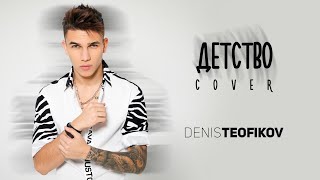 Denis Teofikov  Detstvo  Денис Теофиков  Детство cover [upl. by Pelag]