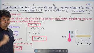 HSC physics 2nd  Chapter 1  তাপগতিবিদ্যা  Lecture 8  ACS  Apar [upl. by Dituri2]