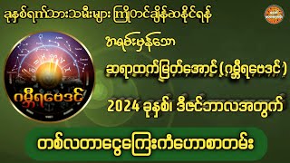 2024ခုနှစ်၊ ဒီဇင်ဘာလအတွက် တစ်လစာ‌ငွေကြေးကံဟောစတမ်း ဗေဒင်ဟောစာတမ်း ဆရာထက်မြတ်အောင်ဂမ္ဘီရဗေဒင် [upl. by Max562]