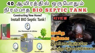 BIO DIGESTER SEPTIC TANK ஒருபோதும் நிரம்பாத BIO SEPTIC TANK  Benefits  Review  Recycled  Biogas [upl. by Annoerb]