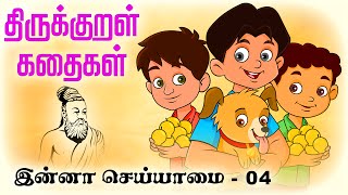 இன்னா செய்யாமை Enna Seiyamai 04  திருக்குறள் கதைகள் ThirukkuralKathaigal தமிழ் Stories [upl. by Boylan118]