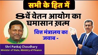 8वें वेतन आयोग का घमासान ख़त्म वित्त मंत्रालय का जवाब Pankaj Chaudhary Ministry of finance 8thCPC [upl. by Lessirg]