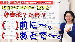 【辞書形・た形】〜前に〜あとで動詞が２つある文＜複文＞【日本語教師 日本語教育 授業 教え方】JLPTN4みんなの日本語19課・34課194 [upl. by Ariane]