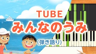 歌詞付き みんなのうた『みんなのうみ066』／TUBE【ピアノ弾き語り伴奏】 [upl. by Hill]