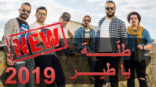 Tella طلّة  Ya Tir يا طير CLIP OFFICIEL 2019 [upl. by Brazee]