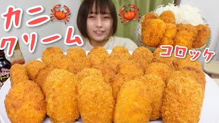 【大食い】［咀嚼音］サクとろカニクリームコロッケ揚げたて大量に食べるよ🦀 [upl. by Ogg]